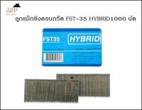 ลูกแม็ก ตะปูยิงคอนกรีต HYBRID รุ่น FST35