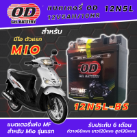 แบตเตอรี่สำหรับ Mio รุ่นแรก ทรงสูง 12โวลท์ 5แอมป์  แบตเตอรี่แห้ง OD-12N5L-BS และรุ่นอื่น