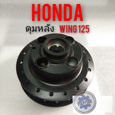 ดุมหลัง wing 125 ดุมหลัง Honda wing 125 ดุมหลัง honda วิง125 ดุมเดิม honda wing125
