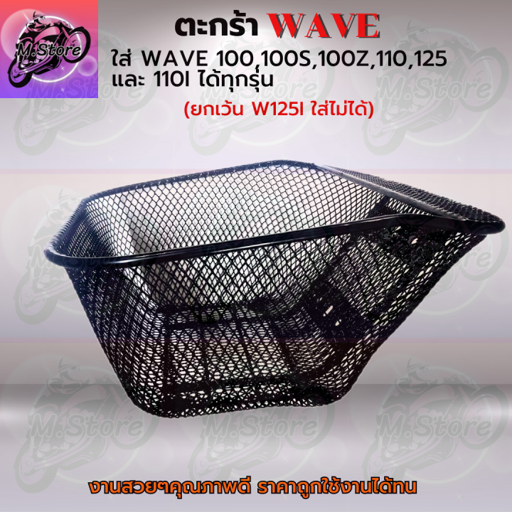 ตะกร้าเดิม-ตะกร้าตาข่าย-ตะกร้าwave100-100s-100z-ยกเว้นw125i-ใส่ไม่ได้-ตะกร้าเดิมwave-ตะกร้าเดิมเวฟ-ตะกร้าเดิมสวยๆ-แข็งแรง-ทนทาน