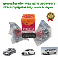 ลูกหมาก ปีกนกล่าง TOYOTA ALTIS อัลติส ปี 08-13 , TOYOTA WISH made in Japan ยี่ห้อ 555 JAPAN รหัส SB3962