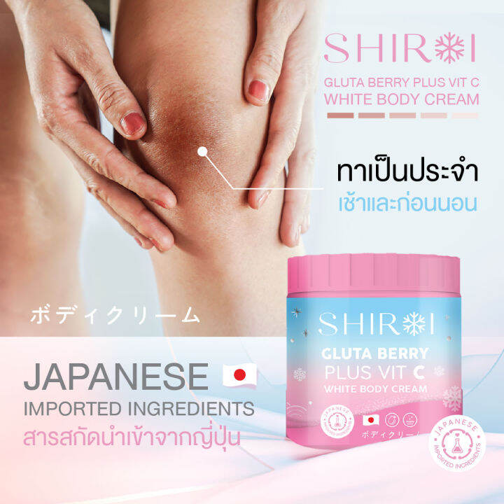 พร้อมส่ง-ชิโรอิกลูต้า-shiroi-gluta-berry-plus-vit-c-white-body-cream