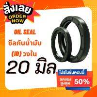 ( Promotion+++) คุ้มที่สุด ส่งด่วน!! Oil Seal TC วงใน 20 มิล วงนอกหลายขนาด ซีลกันน้ำมัน ออยซีล ราคาดี ปั๊ม น้ำ ปั๊ม หอยโข่ง ปั้ ม น้ํา ปั๊ม น้ำ อัตโนมัติ