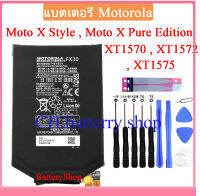 แบตmoto แบตเตอรี่ Moto X Style , Moto X Pure Edition , XT1570 , XT1572 , XT1575 FX30 รับประกัน 3 เดือน