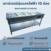 เคาน์เตอร์อุ่นอาหารไฟฟ้า 10 ช่อง(ยาว180)x(กว้าง70)x(สูง80)cm พร้อมขา+ชั้นล่าง เตาอุ่นแกง ถาดอุ่นอาหาร ถาดหลุมใส่สลัด Bain Marie BM-5F-10