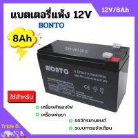 แบตเตอรี่แห้ง แบตเตอรี่เครื่องพ่นยา แบตสำรองไฟ BONTO 12V มีขนาด 8Ah และ 12Ah  แบตใหม่ทุกก้อน ของแท้แน่นอน!!