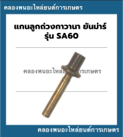 แกนลูกถ่วงกาวานา ยันม่าร์ รุ่น SA60 แกนลูกถ่วงยันม่าร์ แกนลูกถ่วงSA60 แกนลูกถ่วงSA กาวานายันม่าร์SA กาวานา แกนถ่วงกาวานาSA60 แกนลูกถ่วงSA60