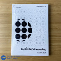 (พร้อมส่ง) หนุ่มเมืองจันท์ หนังสือ โลกนี้ไม่ได้มีคำตอบเดียว ฟาสต์ฟู้ดธุรกิจ 32 (หนังสือใหม่100%) หนังสือสะสม หนังสือฮาวทู หนังสือหายาก