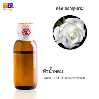 หัวน้ำหอมกลิ่น  FW29:  WHITE ROSE OF SIAM🌸(ดอกกุหลาบ)🌸 ปริมาณ 25กรัม