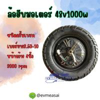 ล้อฮับ 10 นิ้ว 48v1000w ดรั้มเบรค พร้อมยางโต 3.5-10 ขนาดรวม ยางทั้งหมด 16.5 นิ้ว พร้อมส่ง