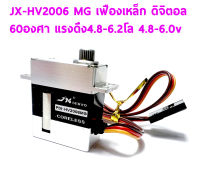 เซอร์โว JX PDI-HV2006MG เฟืองเหล็ก ใส่ ยกพีท 450 60องศา แรงดึง 4.8-6.2โล ใช้ไฟ 4.8-6.0v Digital Servo เฟืองเหล็ก อุปกรณ์ชุดไฟ Rc