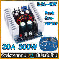 【จัดส่งจากประเทศไทย】DC-DC โมดูลสเต็ปดาวน์ 300W 20A Step-down 6-40โวลต์ถึง1.2-35โวลต์ Buck Converter