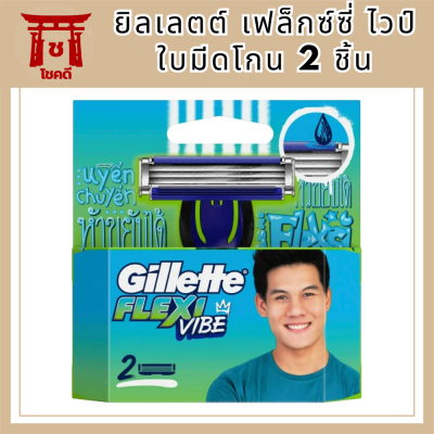 Gillette ยิลเลตต์ เฟล็กซ์ซี่ ไวป์ ใบมีด 2 ชิ้น ใบมีดโกน มีดโกน ยิลเลตต์ รหัสสินค้าli6001pf