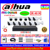 DAHUA กล้องวงจรปิด Full color 5MP รุ่น DH-HFW1509TP-A-LED 3.6 (8 )+DH-HDW1509TLP-A-LED 2.8 (4) XVR รุ่น DH-XVR5116HS-I2(1)