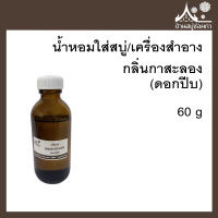 หัวเชื้อน้ำหอมใส่สบู่และเครื่องสำอาง กลิ่นดอกปีบ(กาสะลอง) ขนาด 60 กรัม