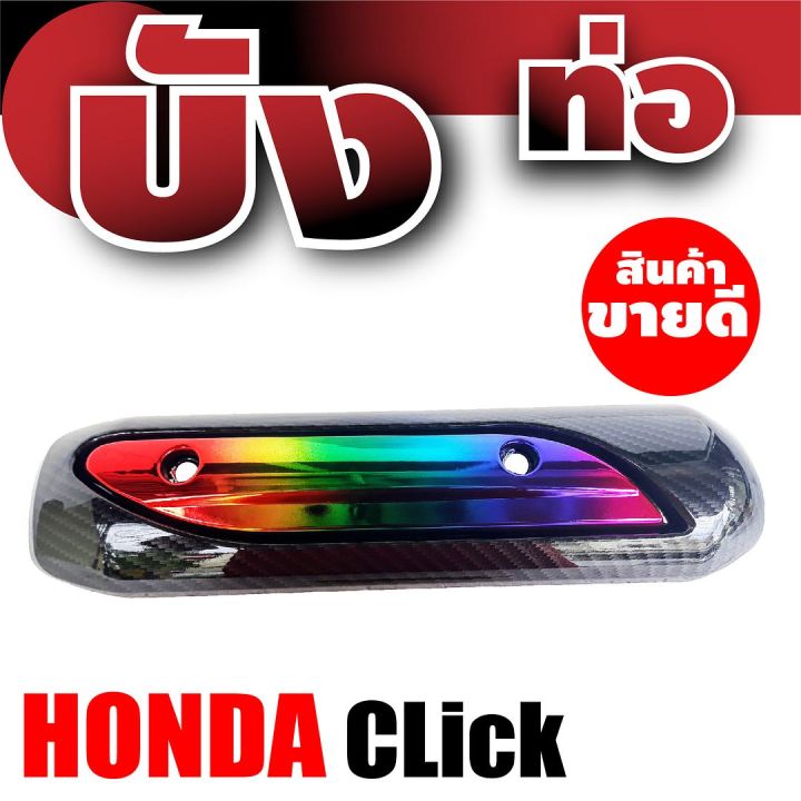 ฝาครอบกันร้อนท่อ-สำหรับ-honda-click-บังท่อ-กันร้อน-click-ครอบท่อ-กันร้อน-click