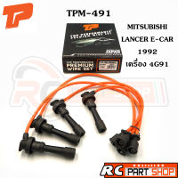 สายหัวเทียน MITSUBISHI LANCER E-CAR 1992 เครื่อง 4G91 สายซิลิโคนอย่างดี ทนความร้อนสูง (ยี่ห้อ TOP PERFORMANCE) TPM-491