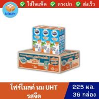 โฟร์โมสต์ นม UHT รสจืด Foremost UHT milk Plain 225มล. 36กล่อง