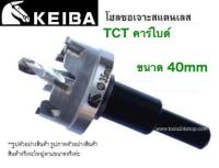 โฮลซอเจาะสแตนเลส TCT ขนาด 40 mm. ยี่ห้อ KEIBA