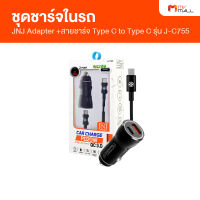 JNJ อุปกรณ์ชาร์จไฟอเนกประสงค์ อุปกรณ์ชาร์จในรถ พร้อมสายชาร์จ Type C to Type C รุ่น J-C755