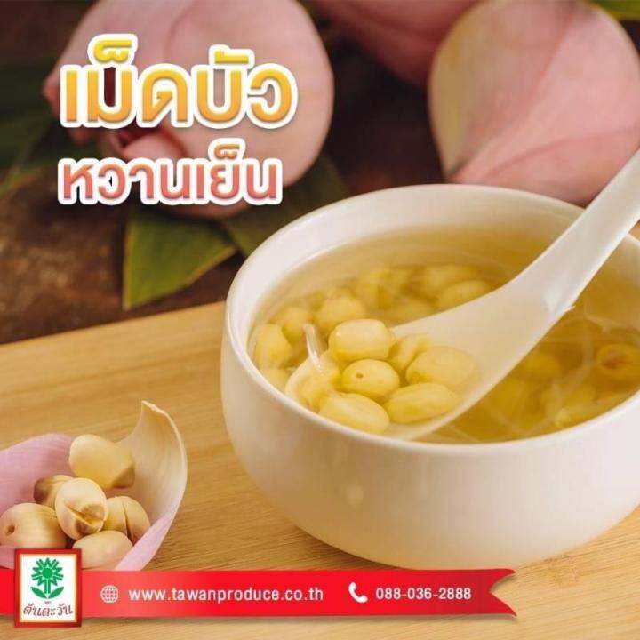 เม็ดบัวจีนแห้ง-400กรัม-ต้นตะวัน