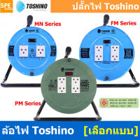 ล้อไฟ Toshino ปลั๊กพ่วง Toshino ปลั๊กไฟ Toshino ปลั๊กไฟสนาม Toshino ล้อไฟสนาม MN310T MN315T FM310T FM315T PM310T PM315T 10เมตร 20เมตร 30เมตร สายไฟ 3 x 1.0 3 x 1.5 2ช่อง 4ช่อง ระบบ ป้องกันกระแสไฟเกิน อัตโนมัติ ม่านนิรภัย มาตรฐานมอก ล้อเหล็ก