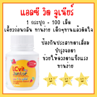 วิตามินเด็ก บำรุงสายตา เรียนออนไลน์ จ้องคอมนาน แอล ซี วิท จูเนียร์  LC Vit Junior สายตา อาหารเสริมเด็ก