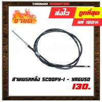 ( Pro+++ ) คุ้มค่า สายเบรคหลัง Scoopy-I 2009 ยี่ห้อ YAGUSO / UNF " ทนทาน ใช้งานได้ยาว" ราคาดี ปั้ ม เบรค มอ ไซ ค์ ปั้ ม เบรค มอ ไซ ค์ แต่ง เบรค มือ มอ ไซ ค์ ผ้า เบรค มอ ไซ ค์