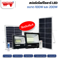 LUMAX สปอทไลท์ SOLAR เดย์ไลท์ 100W 200W