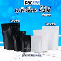 ถุงซิปล็อค ฟอยด์ทึบ  สีดำด้าน/สีขาวด้าน ตั้งได้ (แพค 50 ใบ)-paczee