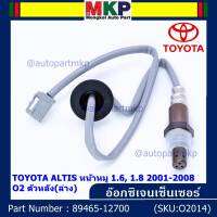 ***พิเศษ*** ออกซิเจน เซนเซอร์ใหม่ Toyota Altis หน้าหมู 1.6 ,1.8   2001-2008  ออกซิเจนเซ็นเซอร์ ตัวหลัง (ล่าง)  (รหัสแท้ 89465-12700)