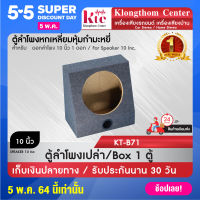 ดอกลำโพง  Klongthom Center รุ่น : KT-B71 ชนิด: ตู้ลำโพงเปล่ารถยนต์หุ้มกำมะหยี่  10 นิ้ว จำนวน 1 ตู้