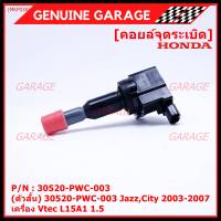 (ราคา/4ชิ้น) ***ราคาพิเศษ***คอยล์จุดระเบิด (ตัวสั้น) รหัส Honda : 30520-PWC-003 Jazz,City 2003-2007 เครื่อง Vtec L15A1  1.5