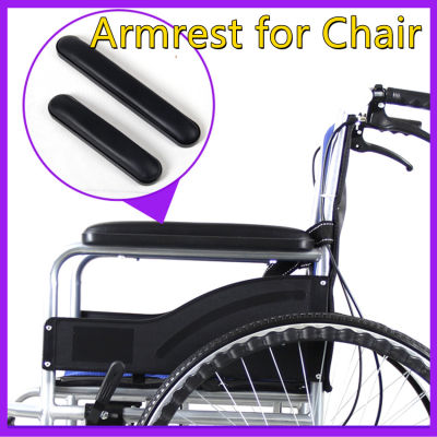 อะไหล่ ที่วางแขน สำหรับรถเข็น เก้าอี้ Armrest for Chair, Wheelchair (1 ชุด) - Black