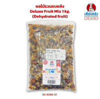 ผลไม้รวมอบแห้ง Deluxe Fruit Mix 1 kg. (Dehydrated fruit) (05-8006-01)