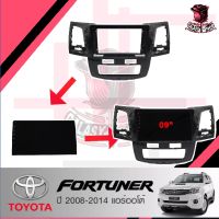 GALASY หน้ากากวิทยุ TOYOTA FORTUNER ปี2008-2014 แอร์ออโต้ ใช้สำหรับขนาดหน้าจอ 9 นิ้ว + พร้อมปลั๊กต่อตรงรุ่น