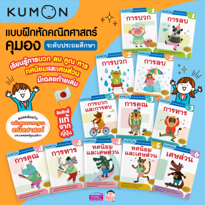 หนังสือแบบฝึกหัดคณิตศาสตร์ KUMON  ลิขสิทธิ์แท้ ระดับชั้นประถมศึกษา (ซื้อแยกเล่มได้)