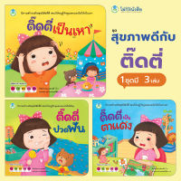 Book World หนังสือนิทาน ชุด สุขภาพดีกับติ๊ดตี่  (มี 3 เล่ม)