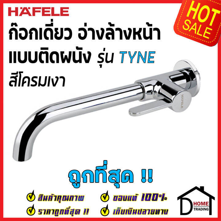 hafele-ก๊อกน้ำติดผนัง-รุ่น-tyne-สีโครมเงา-495-61-048-bath-tap-ก๊อก-น้ำเย็น-วาล์วน้ำ-ก๊อกอ่างล้างหน้า-เฮเฟเล่-ของแท้100