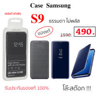 Case Samsung S9 cover ธรรมดาไม่พลัส case samsung s9 cover clear view เคส s9 ฝาพับ เคส s9 ฝาปิด s9 flip เคสซัมซุง s9 ของแท้ เคสSamsung s9 เคส ซัมซุง s9 original เคสฝาพับ s9 เคสฝาปิด s9