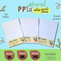 A4 สติกเกอร์ PP ใส  เครื่องเลเซอร์ และ ดิจิตอล / Sticker PP