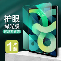 iPad tempered film Pro11 green light 2021 new Air4 full screen 3 suitable for 2020 Apple 10.2 inch 8 blue light 10.5 flat mini5 glass 10.9 high definition 2 protection 9.7 film 7 ★Chlorophyll eye protection ★Effective anti-blue light ★Clear and anti-glar