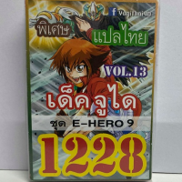 การ์ด ยูกิ 1228 เด็ค จูได vol.13 E-HERO 9