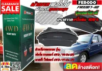 ผ้าเบรค FERODO (หน้า) ฟอร์ด เรนเจอร์ 4WD / 98- On (F), มาสด้า ไฟเตอร์ 4WD / 97-On (F)