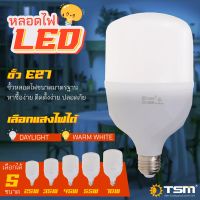 TSM หลอดไฟ LED ประหยัดพลังงาน ขนาด 25W 35W 45W 55W ขั้วเกลียว E27 แสงสีขาว 45 วัตต์แสงสีขาว