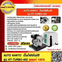 AUTO KANTO ปั๊มน้ำอัตโนมัติ รุ่น KT-TURBO-450 ของแท้ 100% ร้านเป็นตัวแทนจำหน่ายโดยตรง