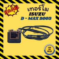 เทอร์โม อีซูซุ ดีแมกซ์ 2003 - 2011 (4 ขา) ดราก้อนอาย โคโลราโด ISUZU D-MAX DMAX 03 - 11 เทอร์โมแอร์ วอลลุ่มแอร์ วัดอุณหภูมิ เทอร์โมรถ เซ็นเซอร์ เซนเซอร์