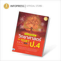 Infopress (อินโฟเพรส) ติวเข้มหลักคิดพิชิตสอบ วิทยาศาสตร์ ป.4 และ TEDET มั่นใจเต็ม 100 - 74688