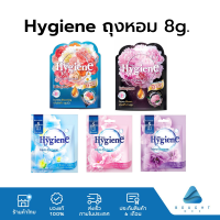 Hygiene ไฮยีน ถุงหอม ดับกลิ่น หอมนาน 8-12 สัปดาห์ มี 5 กลิ่น 8 กรัม