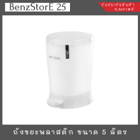 BenzStorE 25 ถังขยะพลาสติก ถังขยะแบบเหยียบ ถังขยะมีฝาปิด ขนาด 5 ลิตร ถังขยะ ถังขยะในห้อง รุ่น 7576